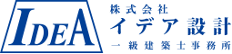 イデア設計｜一級建築士事務所