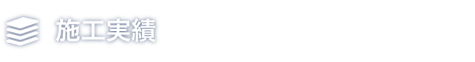 施工実績