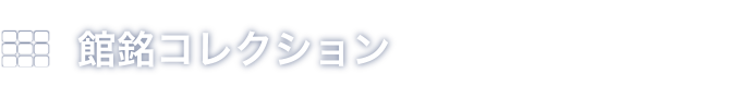 館銘コレクション