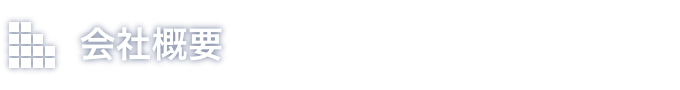 会社概要