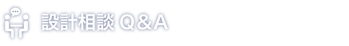 設計相談Q＆A