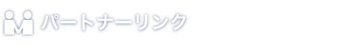 パートナーリンク