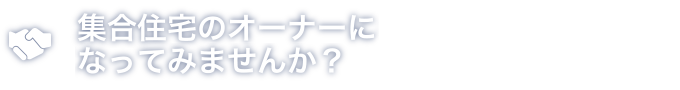 集合住宅のオーナーになってみませんか？