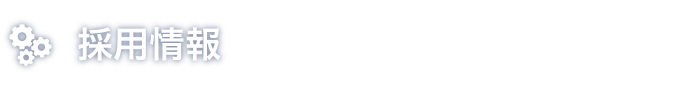 採用情報