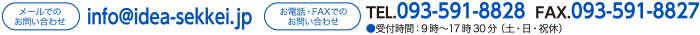 イデア設計へのお問い合わせ