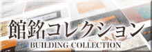 館銘コレクション