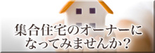 集合住宅のオーナー募集