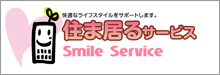住ま居るサービス