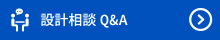 設計相談Q＆A