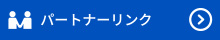 パートナーリンク